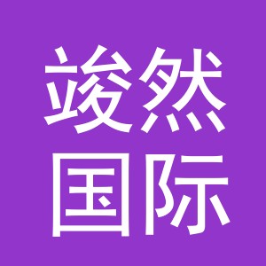 义乌竣然国际贸易有限公司