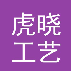 义乌市虎晓工艺品有限公司