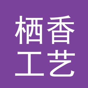 义乌市栖香工艺品有限公司