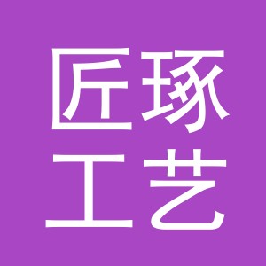 义乌市匠琢工艺品有限公司