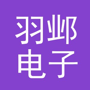 义乌羽邺电子商务有限公司