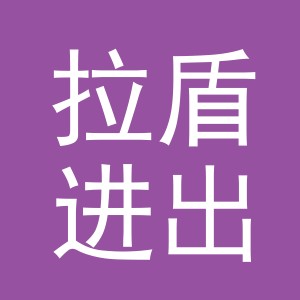 义乌市拉盾进出口有限公司