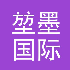 义乌堃墨国际贸易有限公司
