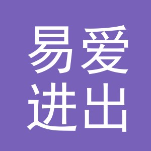 义乌市易爱进出口有限公司