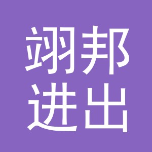 义乌市翊邦进出口有限公司