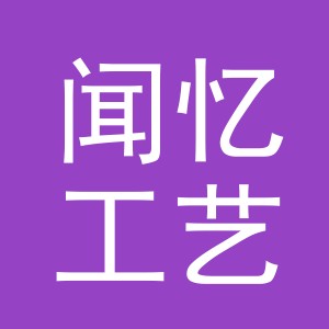 义乌市闻忆工艺品有限公司