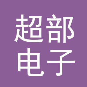 义乌超部电子商务有限公司