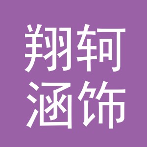 义乌市翔轲涵饰品有限公司