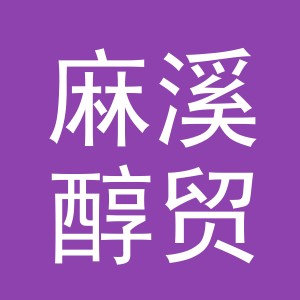 义乌市麻溪醇贸易有限公司