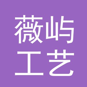 义乌市薇屿工艺品有限公司