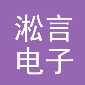 义乌淞言电子商务有限公司