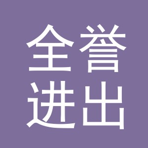 义乌市全誉进出口有限公司