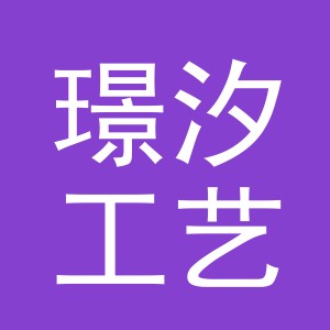 义乌市璟汐工艺品有限公司