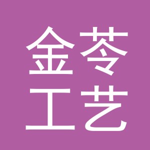 义乌市金苓工艺品有限公司