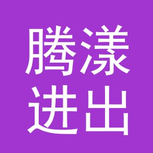 义乌市腾漾进出口有限公司