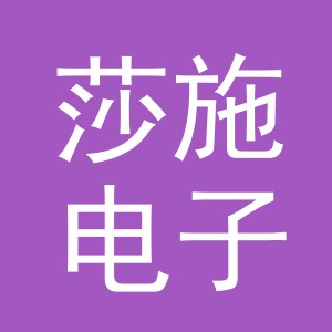 义乌莎施电子商务有限公司