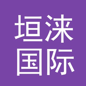 义乌垣涞国际贸易有限公司
