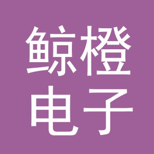 义乌鲸橙电子商务有限公司