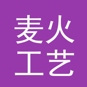 义乌市麦火工艺品有限公司