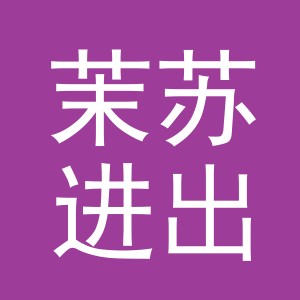 义乌市茉苏进出口有限公司