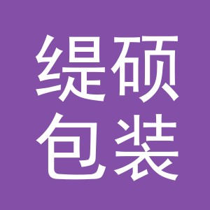 义乌缇硕包装材料有限公司