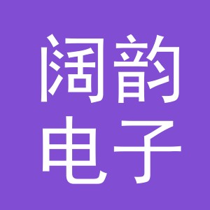 义乌阔韵电子商务有限公司