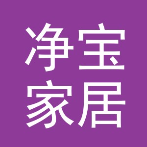 义乌净宝家居用品有限公司