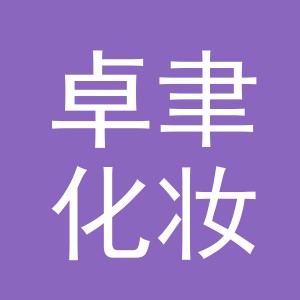 义乌市卓聿化妆品有限公司