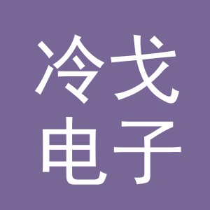 义乌冷戈电子商务有限公司
