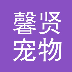 义乌市馨贤宠物用品有限公司