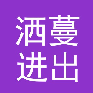 义乌市洒蔓进出口有限公司