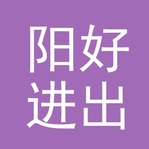 义乌市阳好进出口有限公司