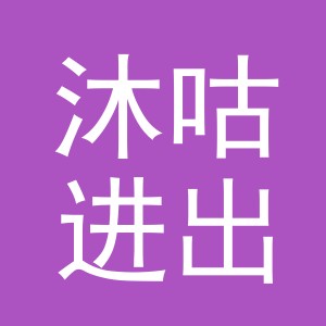 义乌市沐咕进出口有限公司
