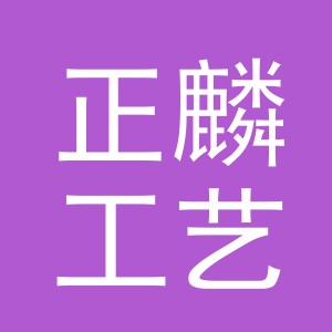 义乌市正麟工艺品有限公司