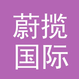 义乌蔚揽国际贸易有限公司