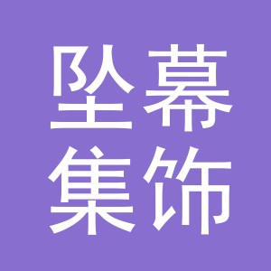 义乌市坠幕集饰品有限公司