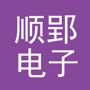 义乌顺郢电子商务有限公司