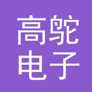 义乌高鸵电子商务有限公司