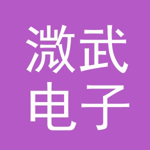 义乌溦武电子商务有限公司