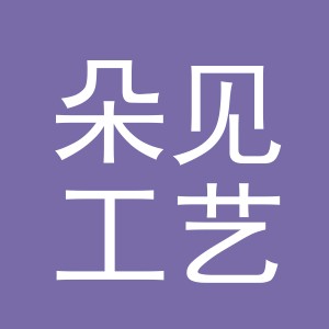 义乌市朵见工艺品有限公司