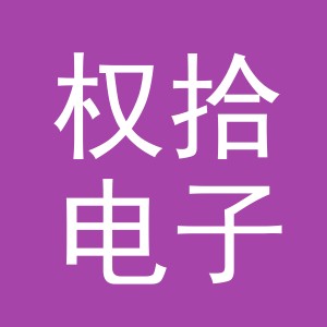 义乌权拾电子商务有限公司