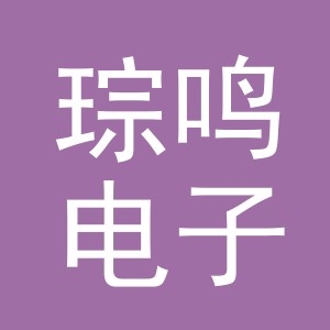 义乌琮鸣电子商务有限公司