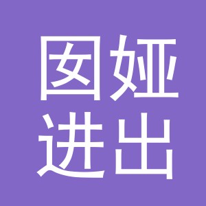 义乌市囡娅进出口有限公司