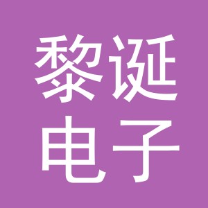 义乌黎诞电子商务有限公司