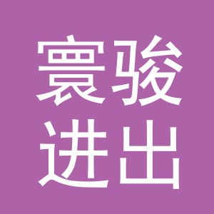义乌市寰骏进出口有限公司