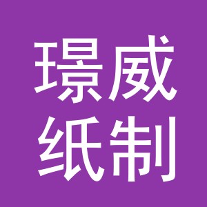 义乌市璟威纸制品有限公司