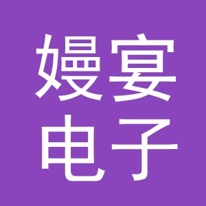 义乌嫚宴电子商务有限公司