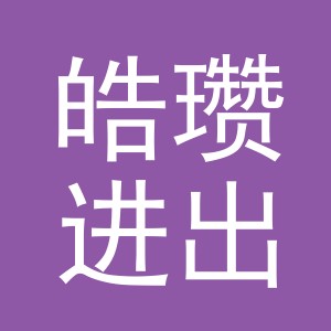 义乌市皓瓒进出口有限公司