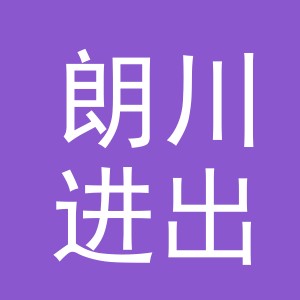 义乌市朗川进出口有限公司