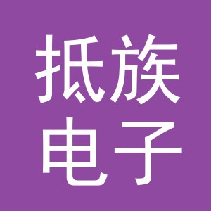义乌抵族电子商务有限公司